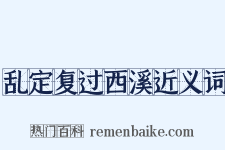 乱定复过西溪近义词是什么意思的图片
